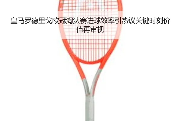 huang-ma-luo-de-li-ge-ou-guan-tao-tai-sai-jin-qiu-xiao-lv-yin-re-yi-guan-jian-shi-ke-jia-zhi-zai-shen-shi-2-564.jpg