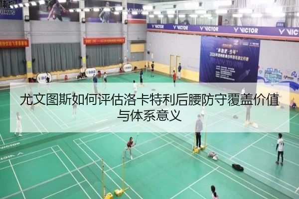 尤文图斯如何评估洛卡特利后腰防守覆盖价值与体系意义