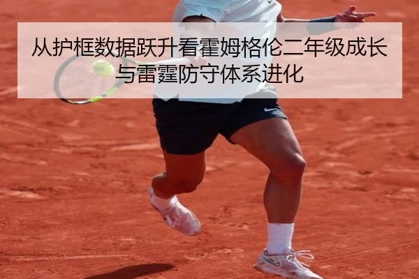 从护框数据跃升看霍姆格伦二年级成长与雷霆防守体系进化